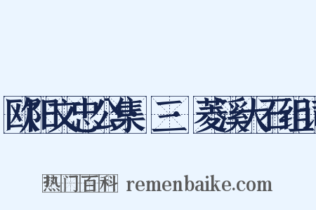 欧阳文忠公集·三·菱溪大石组词是什么意思的图片